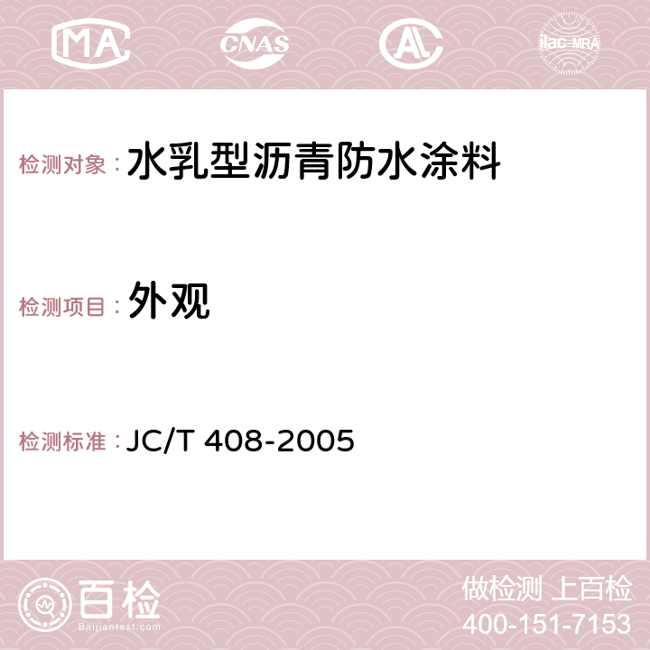 外观 水乳型沥青防水涂料 JC/T 408-2005 5.1