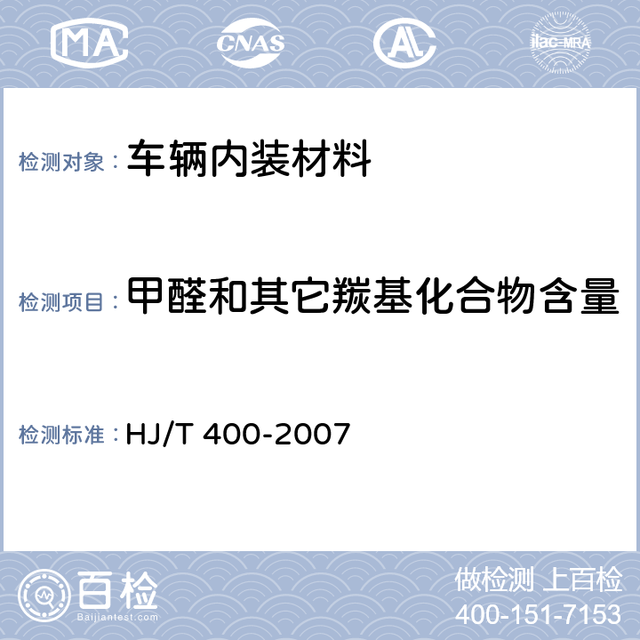 甲醛和其它羰基化合物含量 车内挥发性有机物和醛酮类物质 采样测定方法 HJ/T 400-2007 附录C