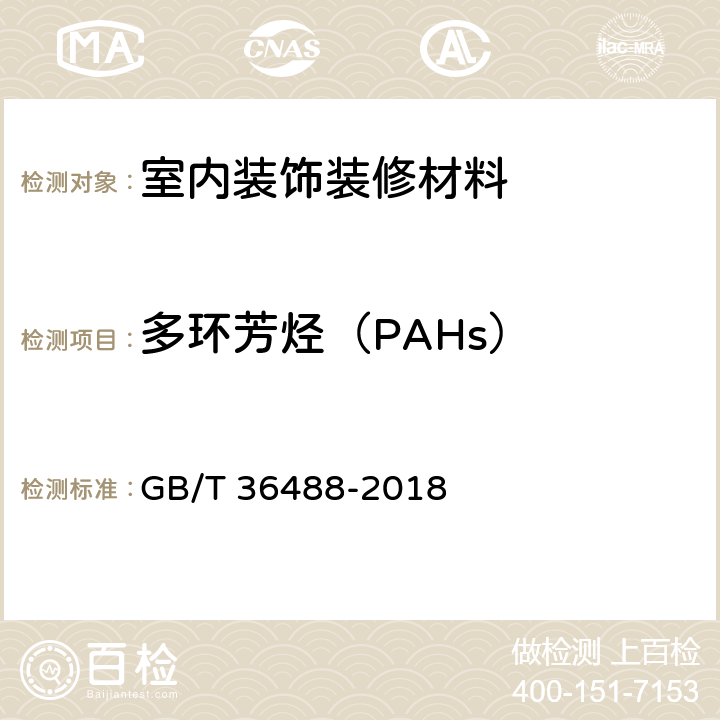 多环芳烃（PAHs） 涂料中多环芳烃的测定 GB/T 36488-2018
