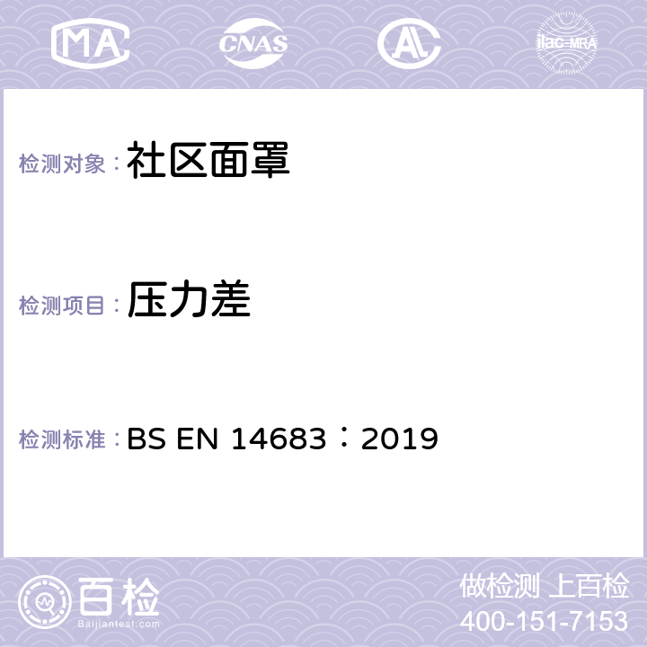 压力差 医用口罩-要求和测试方法 BS EN 14683：2019 附录C