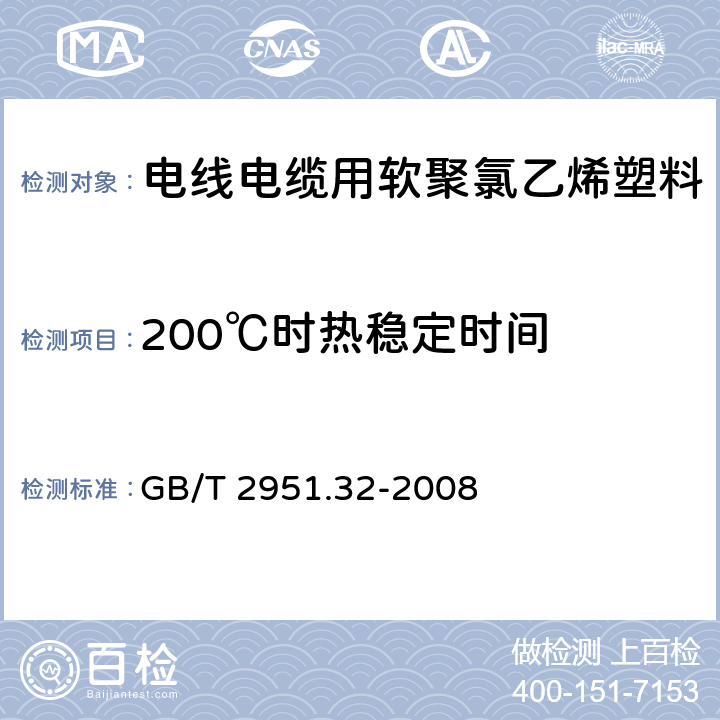 200℃时热稳定时间 电缆和光缆绝缘和护套材料通用试验方法 第32部分：聚氯乙烯混合料专用试验方法 失重试验 热稳定性试验 GB/T 2951.32-2008 9