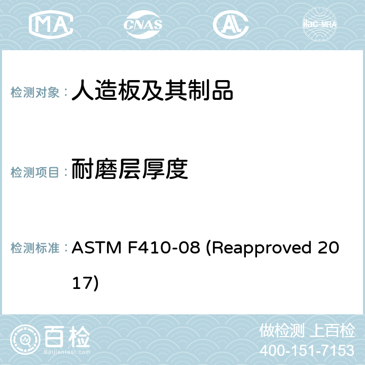 耐磨层厚度 通过光学测量的弹性地板的磨损层厚度的标准测试方法 ASTM F410-08 (Reapproved 2017)