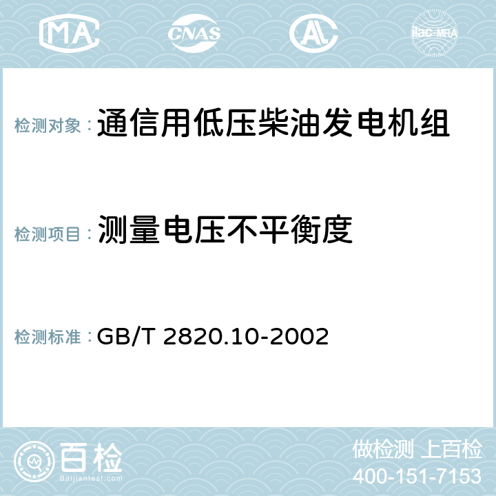 测量电压不平衡度 往复式内燃机驱动的交流发电机组 第10部分:噪声的测量(包面法) GB/T 2820.10-2002