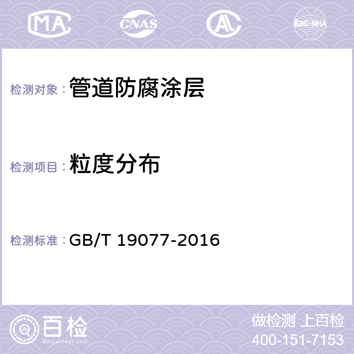 粒度分布 粒度分布：激光衍射法 GB/T 19077-2016