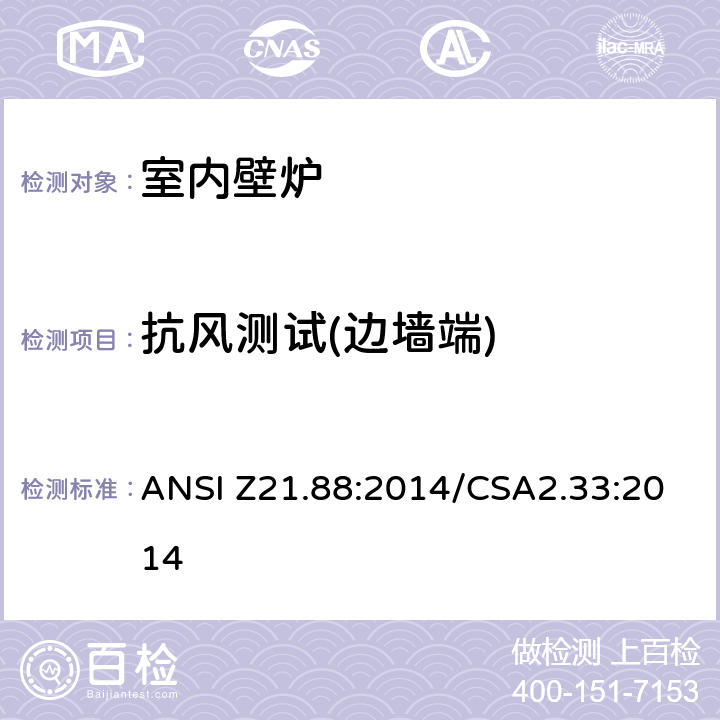 抗风测试(边墙端) 室内壁炉 ANSI Z21.88:2014/CSA2.33:2014 5.32