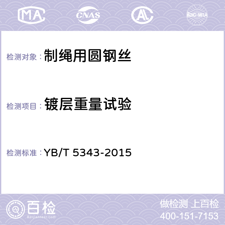 镀层重量试验 YB/T 5343-2015 制绳用圆钢丝