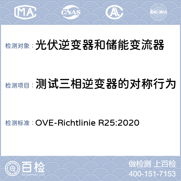 测试三相逆变器的对称行为 被连接到低压电网并与其并联运行的发电机组的测试要求（奥地利） OVE-Richtlinie R25:2020 5.2