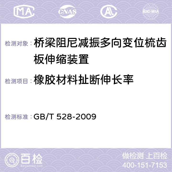 橡胶材料扯断伸长率 硫化橡胶或热塑性橡胶拉伸应力应变性能的测定 GB/T 528-2009