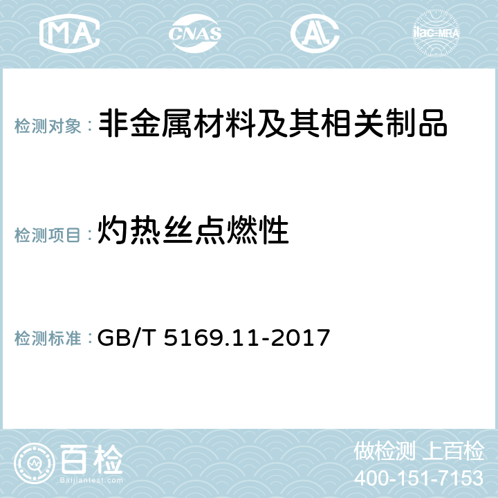 灼热丝点燃性 GB/T 5169.11-2017 电工电子产品着火危险试验 第11部分：灼热丝/热丝基本试验方法 成品的灼热丝可燃性试验方法(GWEPT)