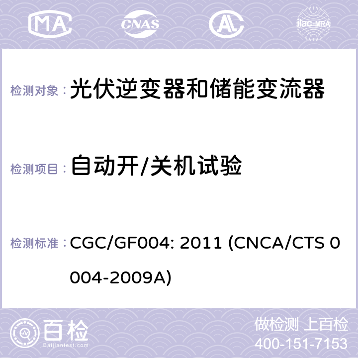 自动开/关机试验 并网光伏逆变器技术规范 CGC/GF004: 2011 (CNCA/CTS 0004-2009A) 6.9