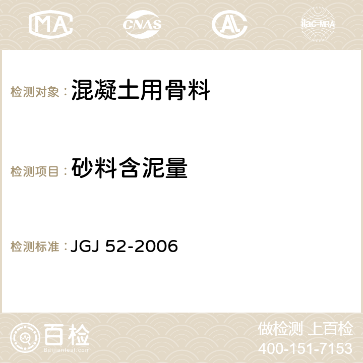砂料含泥量 普通混凝土用砂、石质量及检验方法标准 JGJ 52-2006 6.8