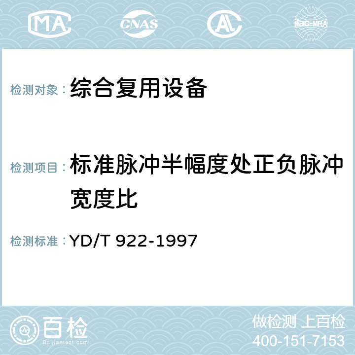 标准脉冲半幅度处正负脉冲宽度比 在数字信道上使用的综合复用设备进网技术要求及检测方法 YD/T 922-1997 6.5.3.18