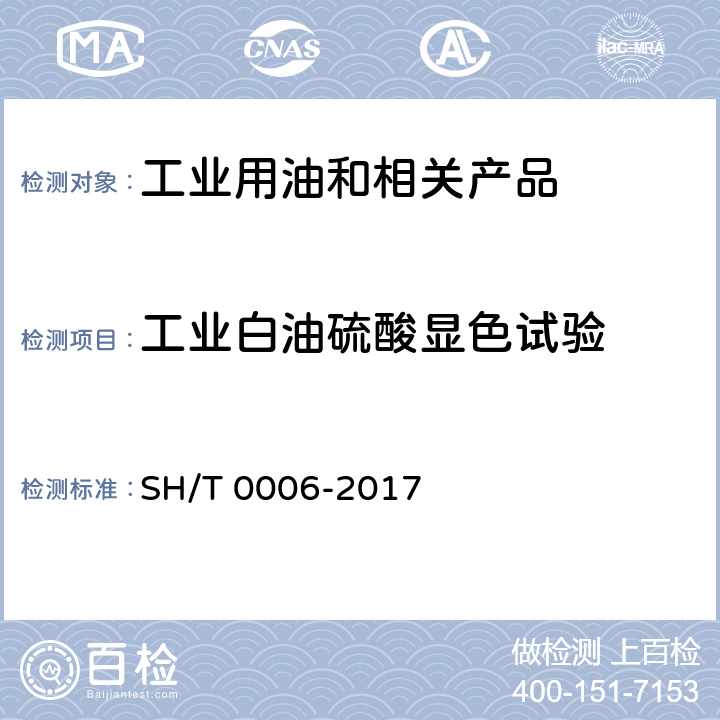 工业白油硫酸显色试验 工业白油 SH/T 0006-2017 附录A