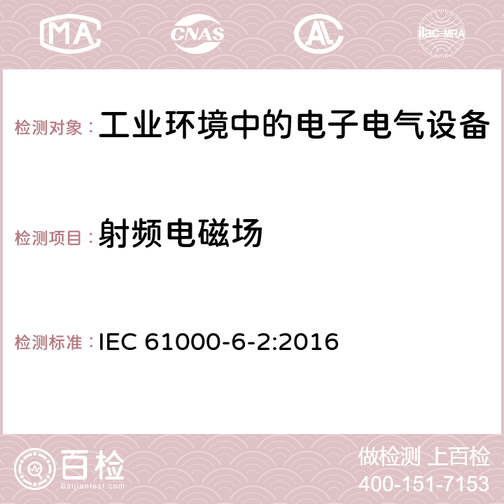 射频电磁场 电磁兼容 通用标准 工业环境中的抗扰度实验 IEC 61000-6-2:2016 8