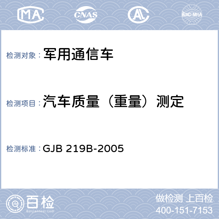 汽车质量（重量）测定 军用通信车通用规范 GJB 219B-2005 4.5.16.3