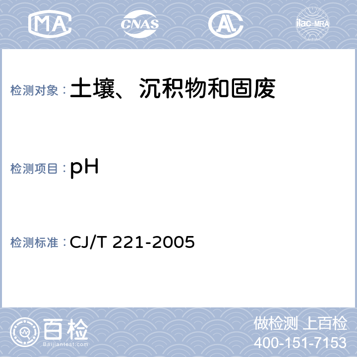 pH 城市污水处理厂污泥检验方法 CJ/T 221-2005 （4）
