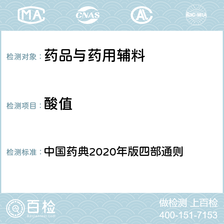 酸值 酸值 中国药典2020年版四部通则 0713