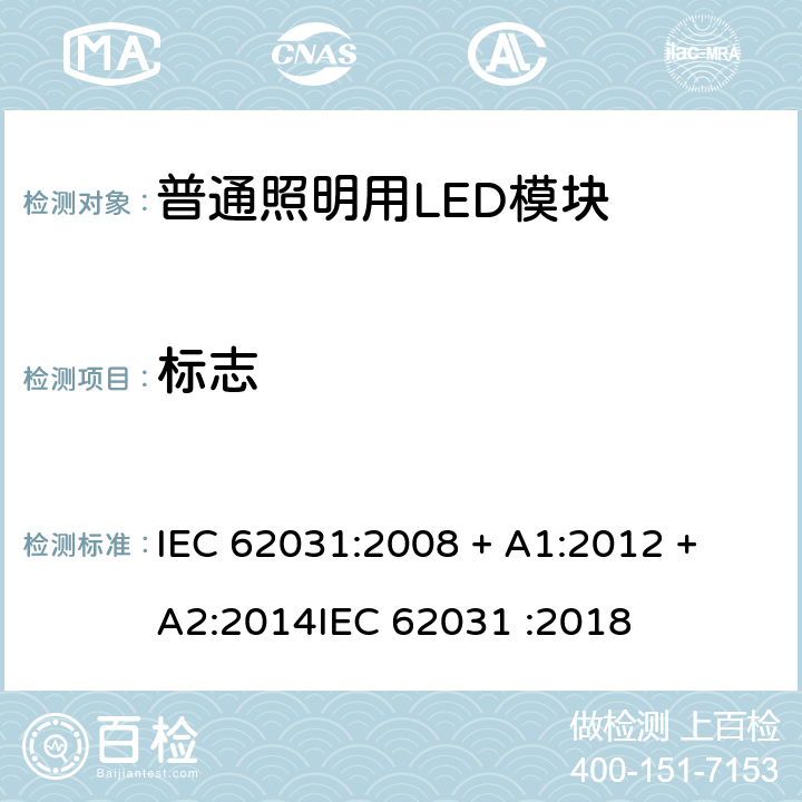 标志 普通照明用LED模块 安全要求 IEC 62031:2008 + A1:2012 + A2:2014
IEC 62031 :2018 条款 7