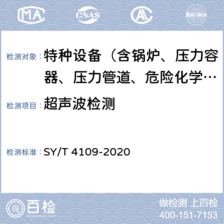 超声波检测 石油天然气钢质管道无损检测 SY/T 4109-2020 1～3,7