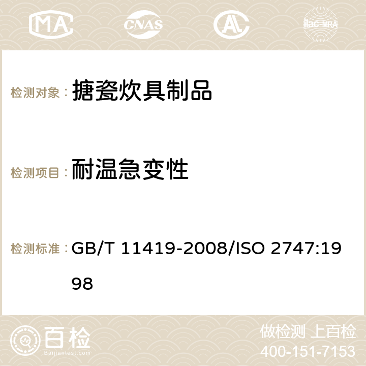 耐温急变性 搪瓷炊具 耐温急变性测定方法 GB/T 11419-2008/ISO 2747:1998
