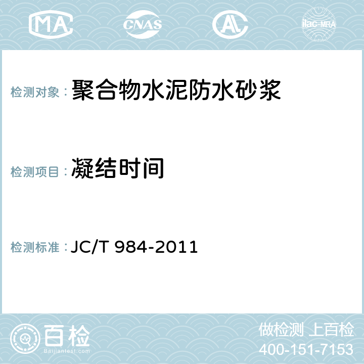 凝结时间 聚合物水泥防水砂浆 JC/T 984-2011 第7.4