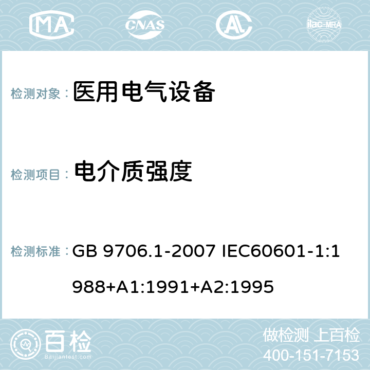 电介质强度 医用电气设备 第1部分：安全通用要求 GB 9706.1-2007 IEC60601-1:1988+A1:1991+A2:1995 20