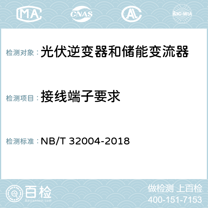 接线端子要求 光伏并网逆变器技术规范 NB/T 32004-2018 11.2.3.3