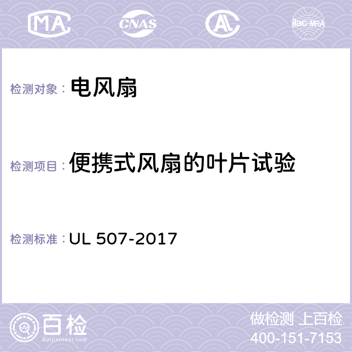 便携式风扇的叶片试验 UL 507 电风扇标准 -2017 63
