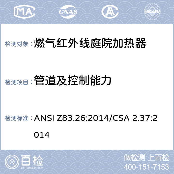 管道及控制能力 燃气红外线庭院加热器 ANSI Z83.26:2014/CSA 2.37:2014 5.14