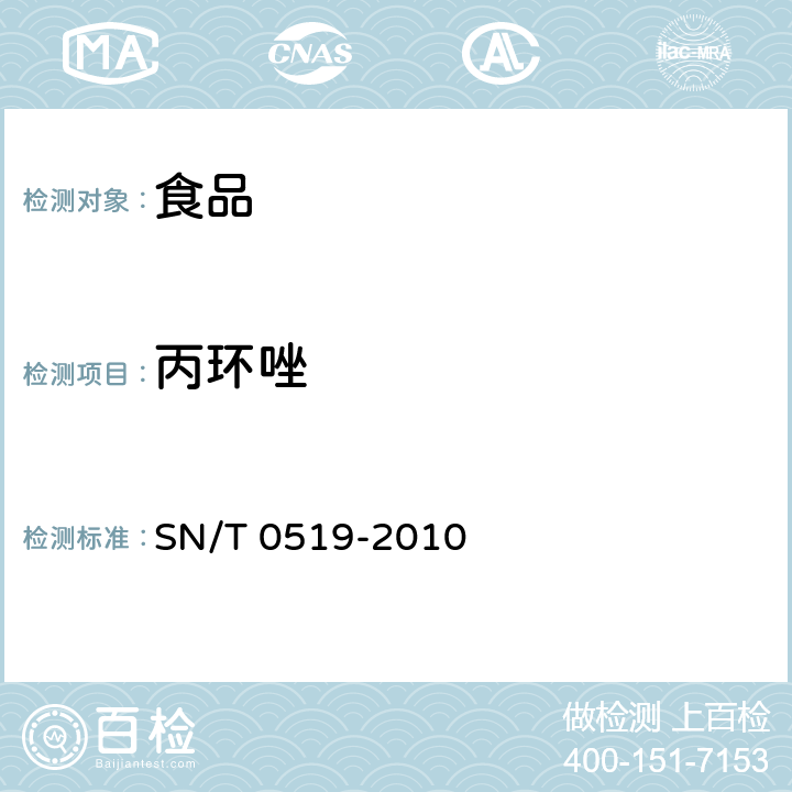 丙环唑 《进出口食品中丙环唑残留量的检测方法》 SN/T 0519-2010