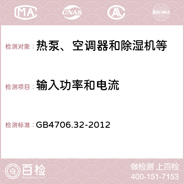 输入功率和电流 家用和类似用途电器的安全：热泵、空调器和除湿机等的特殊要求 GB4706.32-2012 10