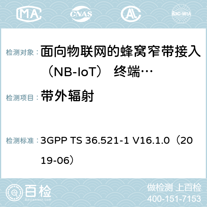 带外辐射 第三代合作伙伴计划；无线接入网技术要求组; 演进型通用陆地无线接入（E-UTRA）; 用户设备一致性技术规范无线发射和接受; 第一部分: 一致性测试 3GPP TS 36.521-1 V16.1.0（2019-06） 6.6.2.1F/6.6.2.3F