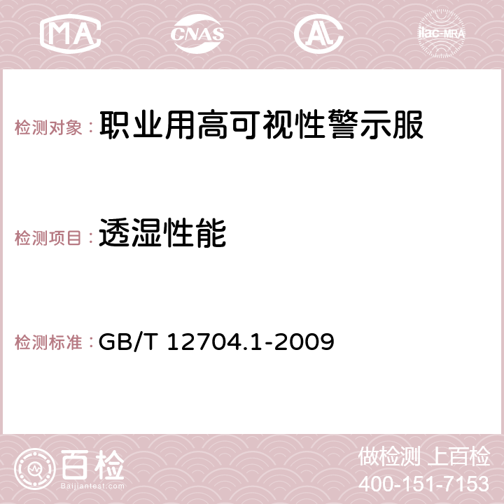 透湿性能 纺织品 织物透湿性试验方法 第2部分:蒸发法 GB/T 12704.1-2009