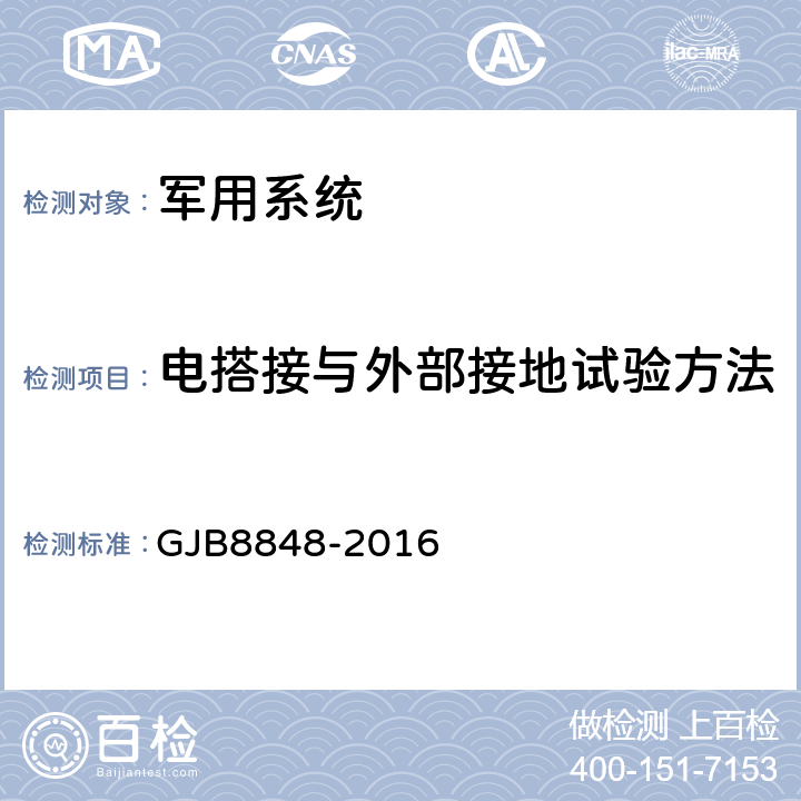 电搭接与外部接地试验方法 系统电磁环境效应试验方法 GJB8848-2016 22