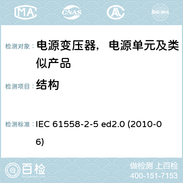 结构 变压器、电抗器、电源装置及其组合的安全--第2-5部分：剃须刀用变压器、剃须刀用电源装置的特殊要求和试验 IEC 61558-2-5 ed2.0 (2010-06) 19