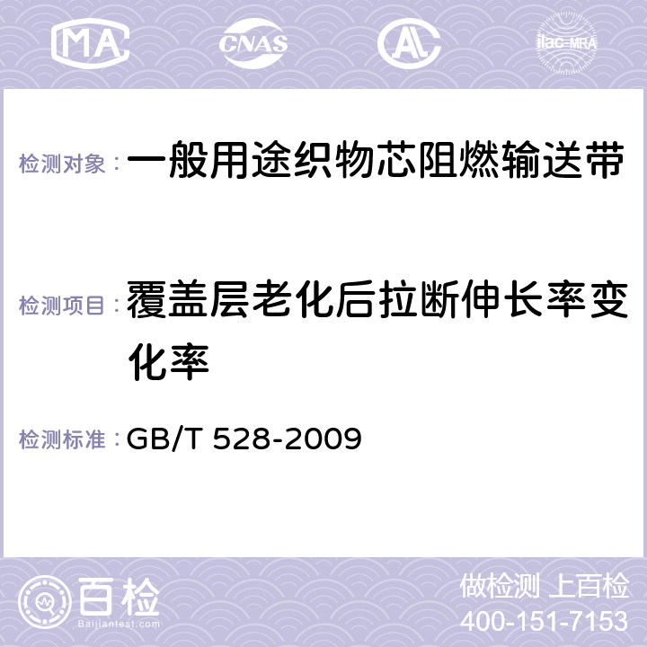覆蓋層老化后拉斷伸長率變化率 硫化橡膠或熱塑性橡膠 拉伸應力應變性能的測定 GB/T 528-2009