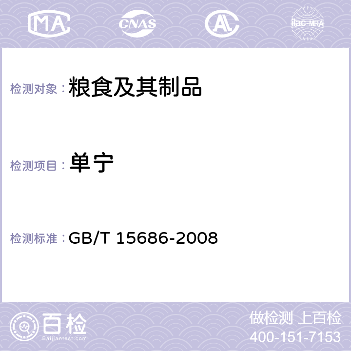 单宁 《高粱 单宁含量的测定》 GB/T 15686-2008