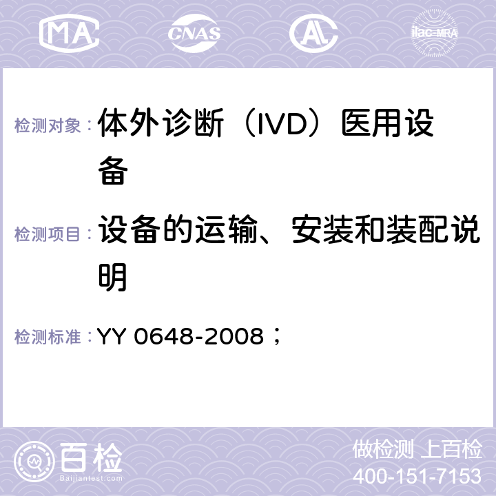 设备的运输、安装和装配说明 测量、控制和实验室用电气设备的安全要求 第2-101部分：体外诊断（IVD）医用设备的专用要求 YY 0648-2008； 5.4.3