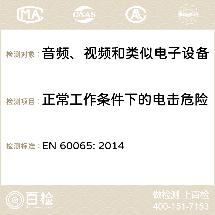 正常工作条件下的电击危险 音频、视频和类似电子设备 – 安全要求 EN 60065: 2014 条款 9