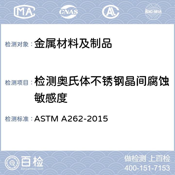 检测奥氏体不锈钢晶间腐蚀敏感度 ASTM A262-2015 奥氏体不锈钢晶间腐蚀敏感性的检测规程