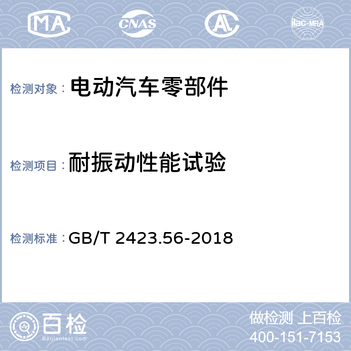 耐振动性能试验 环境试验 第2部分：试验方法 试验Fh：宽带随机振动和导则 GB/T 2423.56-2018