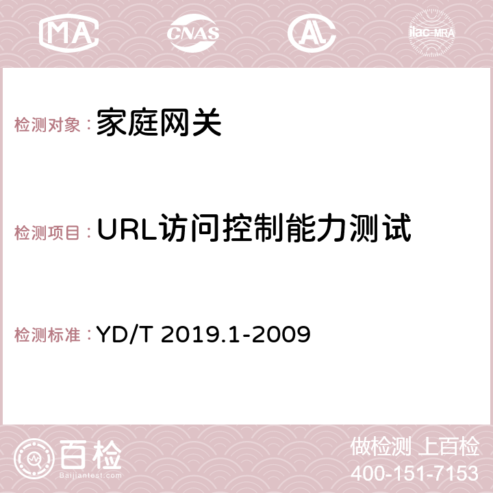 URL访问控制能力测试 YD/T 2019.1-2009 基于公用电信网的宽带客户网络 设备测试方法 第1部分:网关