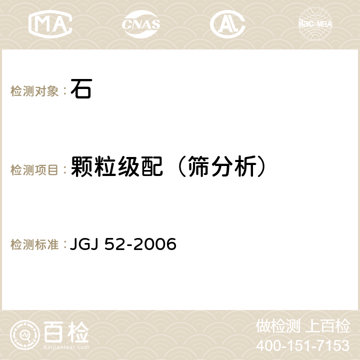 颗粒级配（筛分析） 《普通混凝土用砂、石质量及检测方法标准》 JGJ 52-2006 7.1