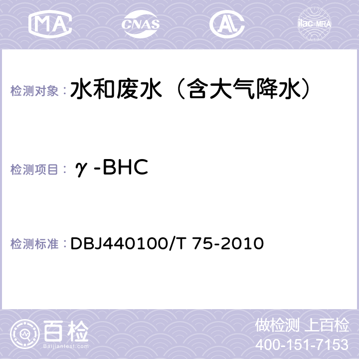 γ-BHC DBJ440100/T 75-2010 水质 半挥发性有机污染物（SVOCs）的测定 液液萃取-气相色谱/质谱分析法 