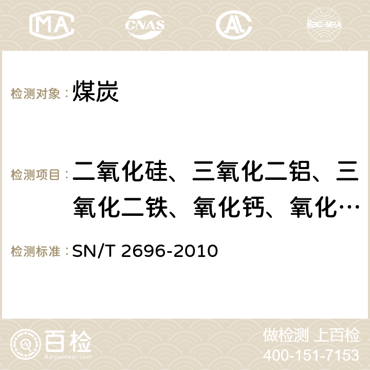 二氧化硅、三氧化二铝、三氧化二铁、氧化钙、氧化镁、氧化钠、氧化钾、五氧化二磷、二氧化钛 煤灰和焦炭灰成分中主、次元素的测定X射线荧光光谱法 SN/T 2696-2010