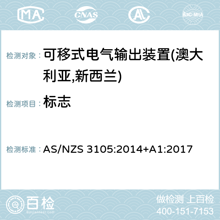 标志 可移式电气输出装置认可及测试规范 AS/NZS 3105:2014+A1:2017 9