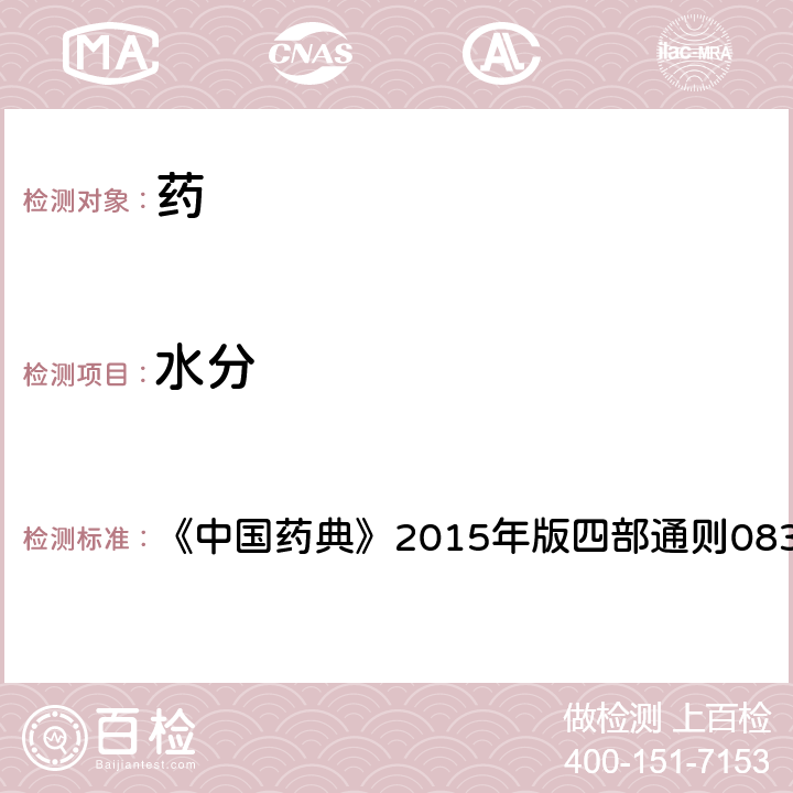 水分 水分測定法 《中國藥典》2015年版四部通則0832