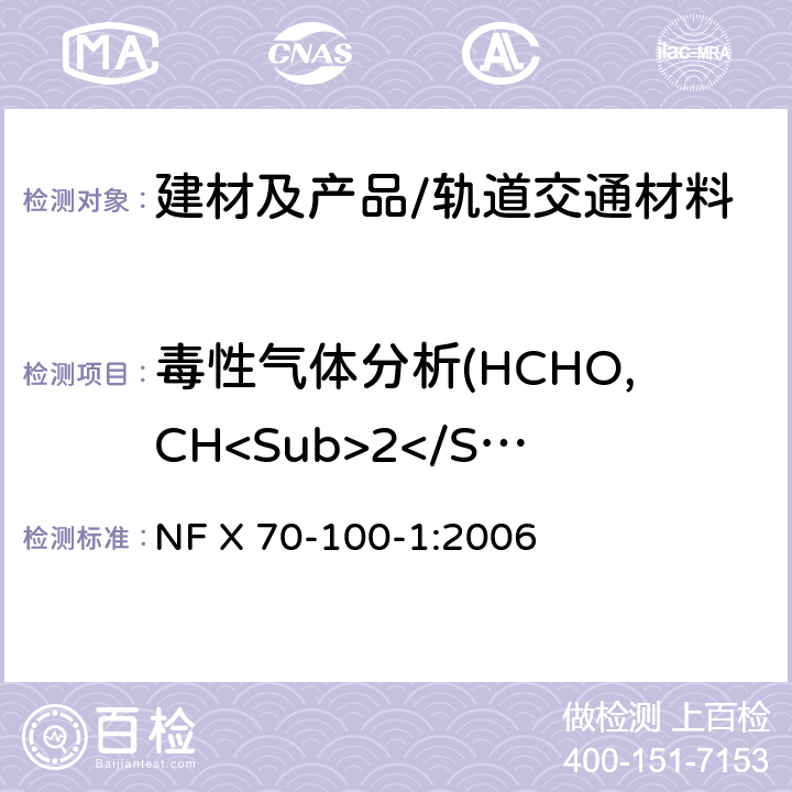 毒性气体分析(HCHO,CH<Sub>2</Sub>CHCHO) 燃烧试验 废气的分析 第1部分:热降解产生气体的分析方法 NF X 70-100-1:2006 条款7.9.2,条款7.10.2