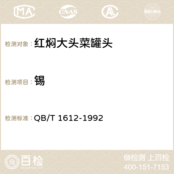锡 红焖大头菜罐头 QB/T 1612-1992 6.4/GB 5009.16-2014