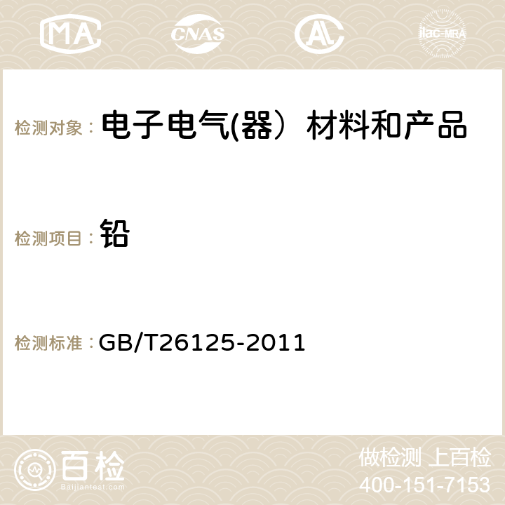 铅 电子电气产品中限用的六种物质（铅、镉、汞、六价铬、多溴联苯、多溴二苯醚）的测定 GB/T26125-2011 8,9,10